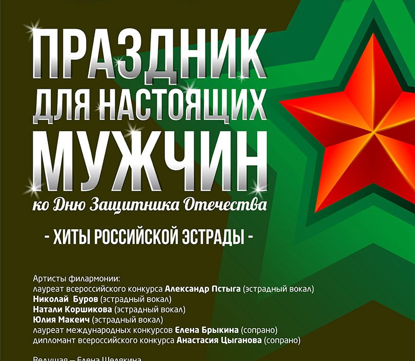 23 февраля <br> «Праздник настоящих мужчин»