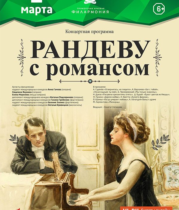 2 <br> марта <br> «Рандеву с романсом»