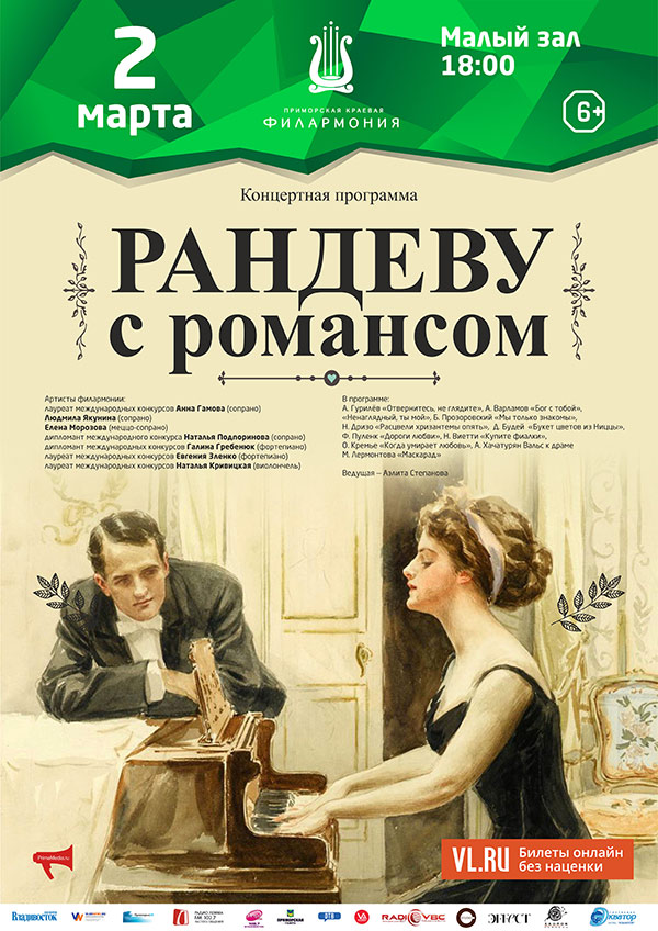 2 <br> марта <br> «Рандеву с романсом»