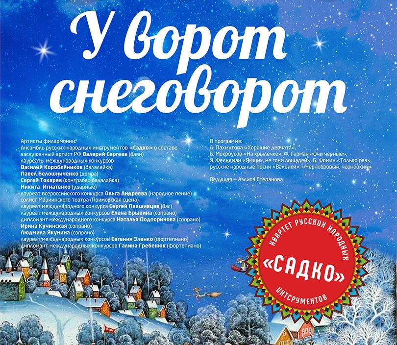 3 февраля «У ворот снеговорот»