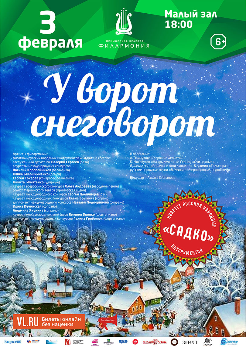 3 февраля «У ворот снеговорот»