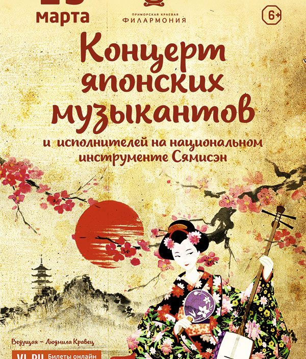 23  марта <br> Концерт японских музыкантов и  исполнителей
