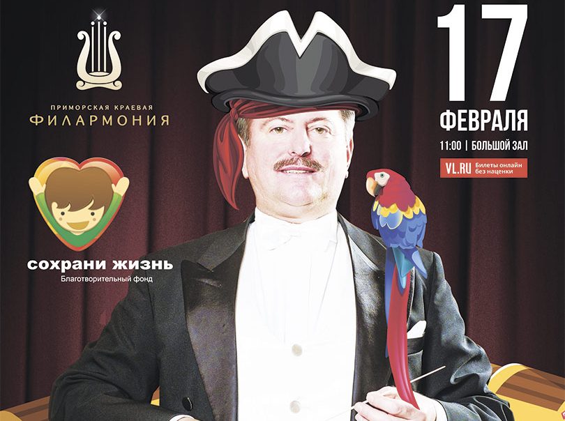 17 февраля Детский благотворительный концерт «Джек Воробей и его друзья»