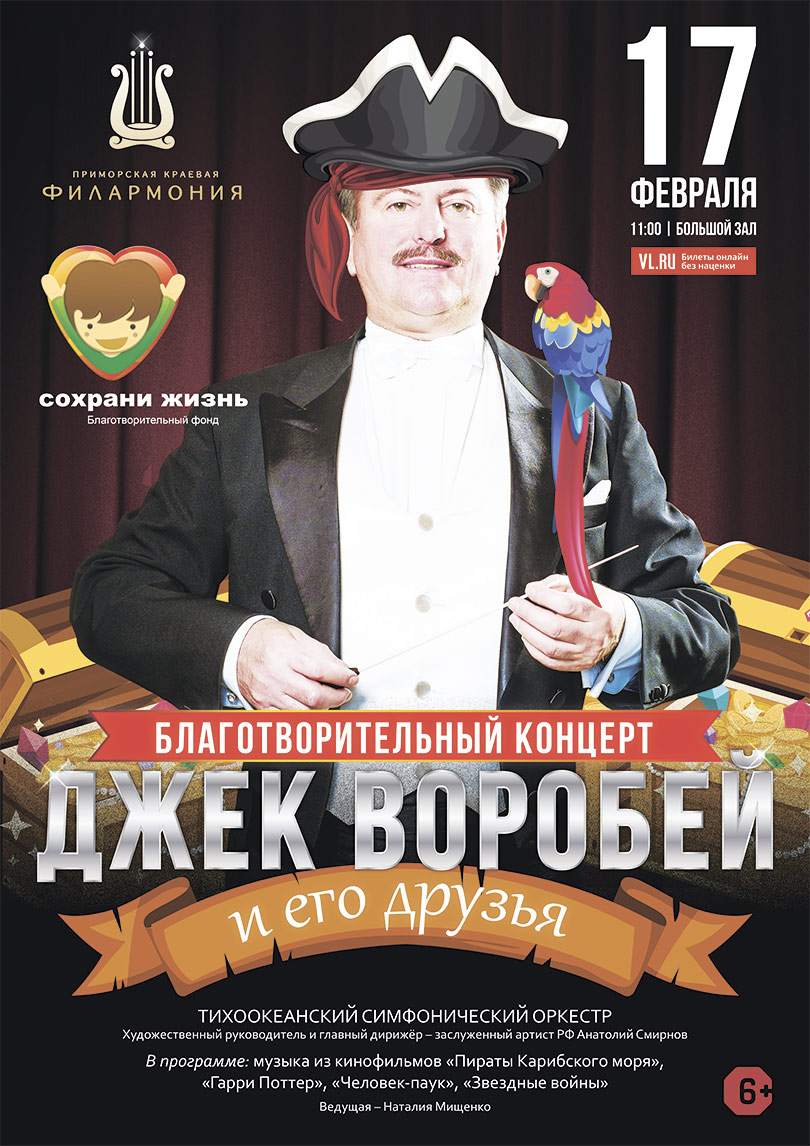 Детский благотворительный концерт «Джек Воробей и его друзья».