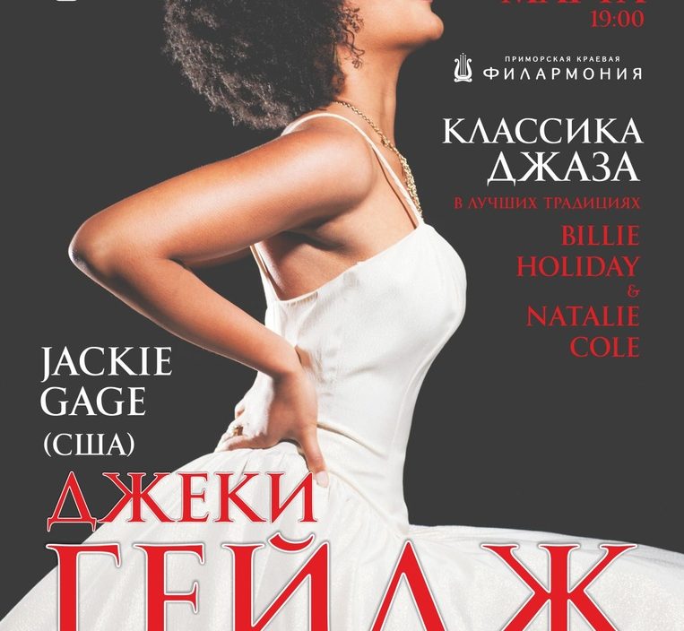 22 <br> марта <br> Джеки Гейдж (США)