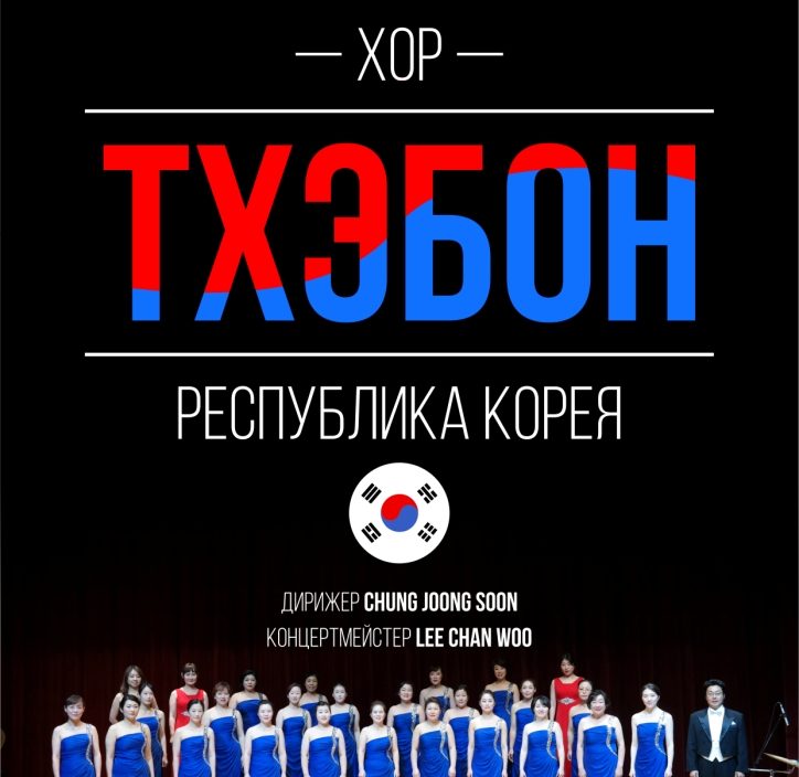 14 <br> февраля <br> Хор "Тхэбон"