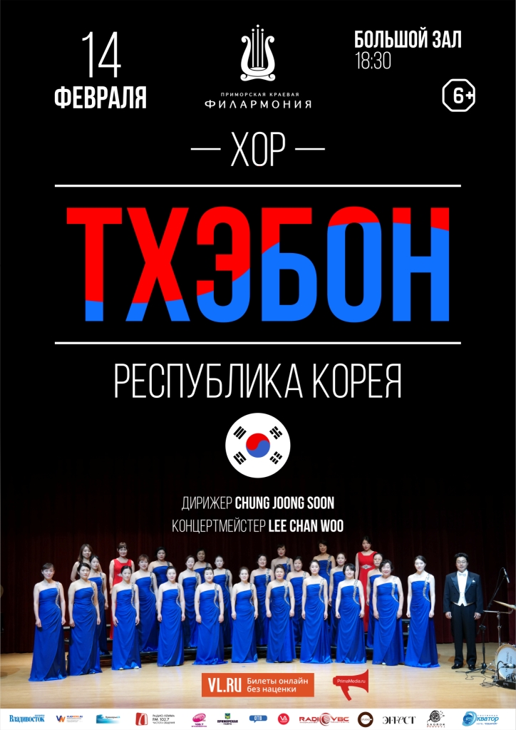 14 <br> февраля <br> Хор "Тхэбон"