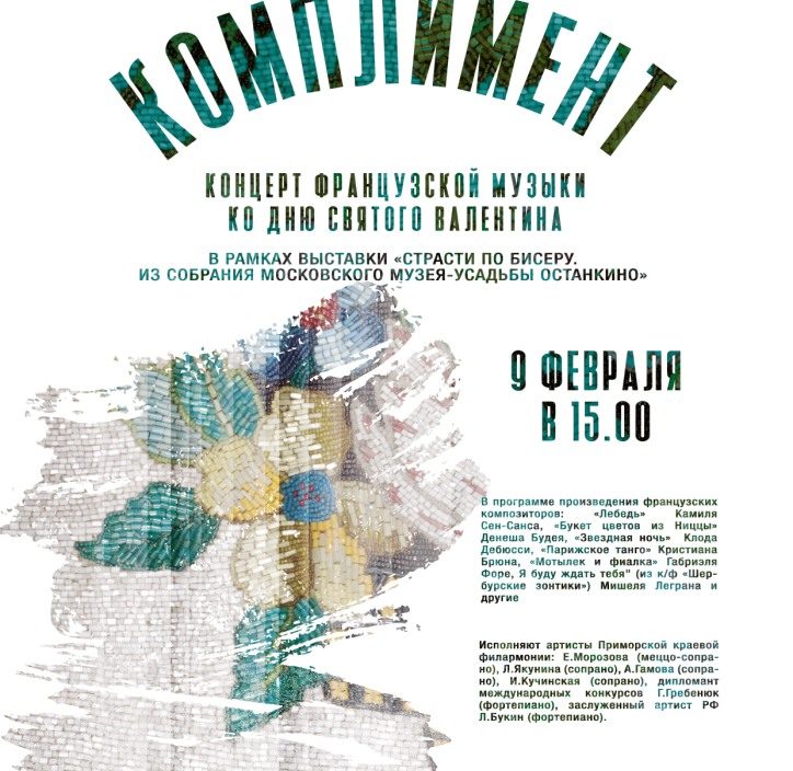 9 <br> февраля <br> "Комплимент"