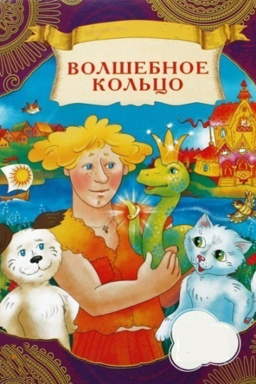 27<br> апреля<br> «Волшебное кольцо»