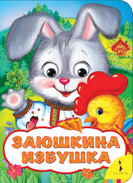 10 <br> февраля <br> «Заюшкина избушка»