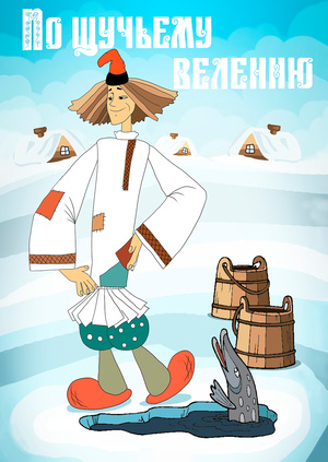 9 <br> марта <br> «По щучьему велению»