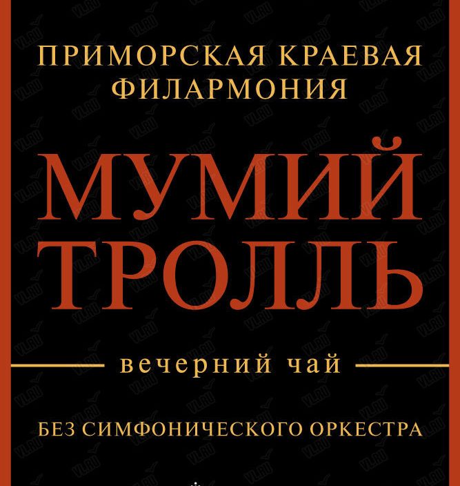 21<br> июня<br> "Мумий Тролль"