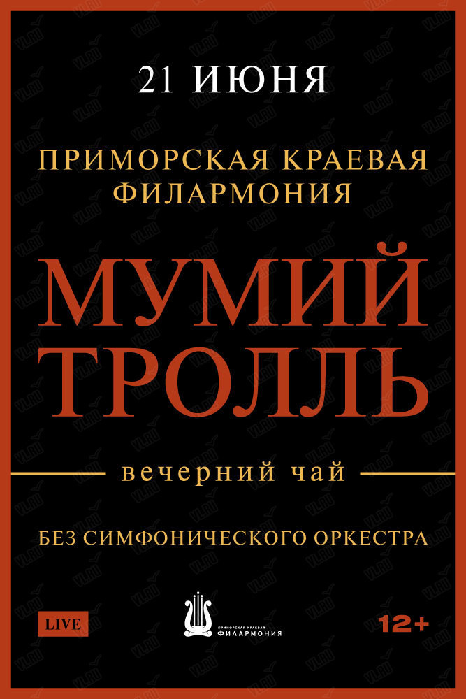21<br> июня<br> "Мумий Тролль"