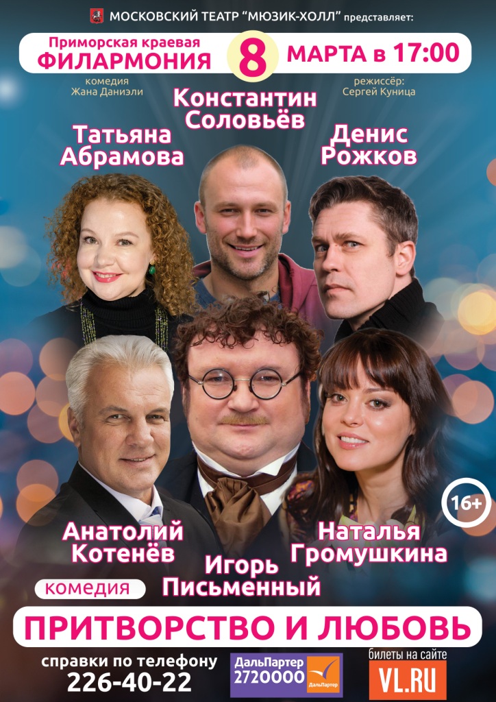 8 <br> марта "Притворство и любовь"