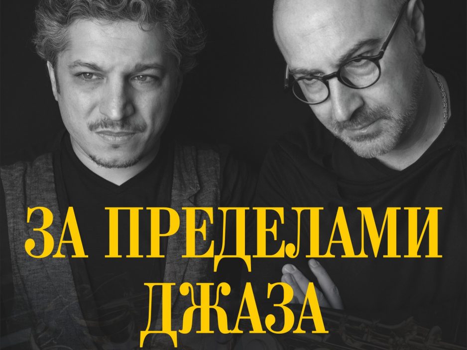 10<br> мая <br> "За пределами джаза"