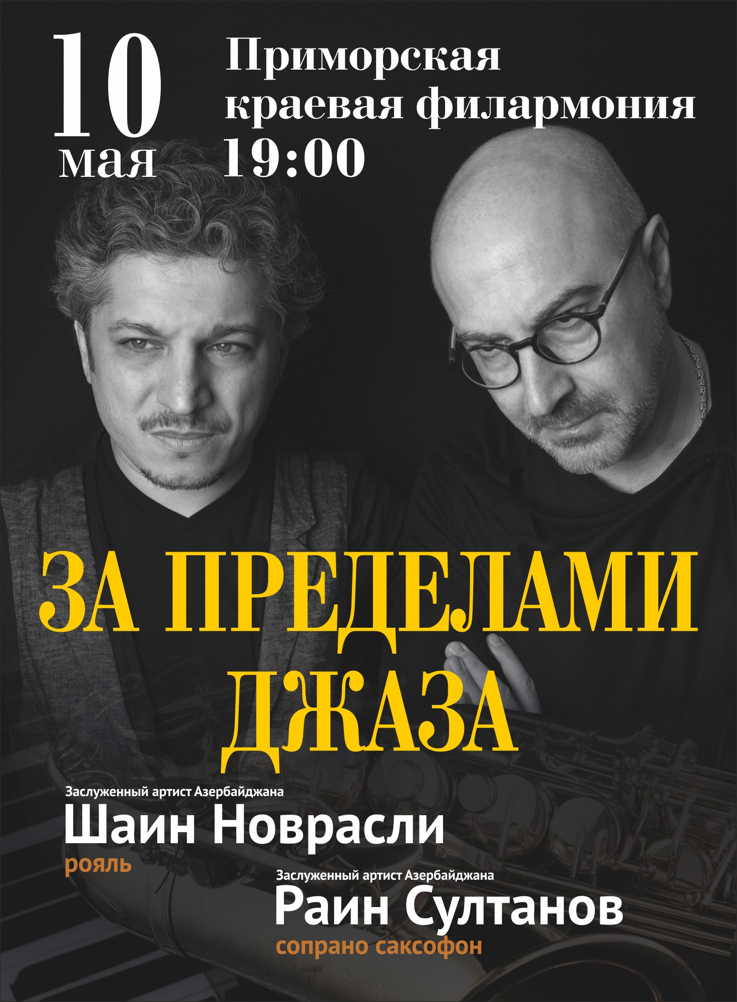 10<br> мая <br> "За пределами джаза"