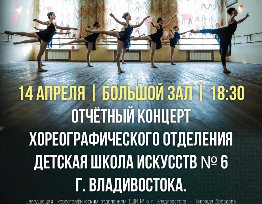 14 апреля Концерт Хореографического отделения ДШИ № 6