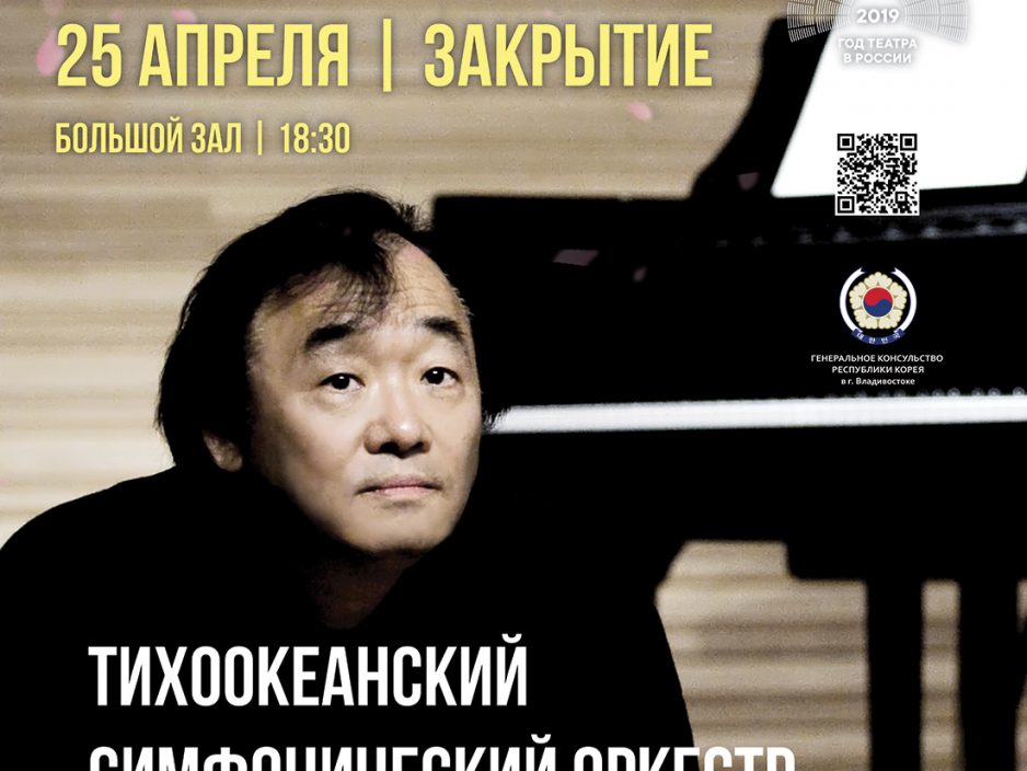 25 апреля Закрытие XXVIII фестиваля «Дальневосточная весна»