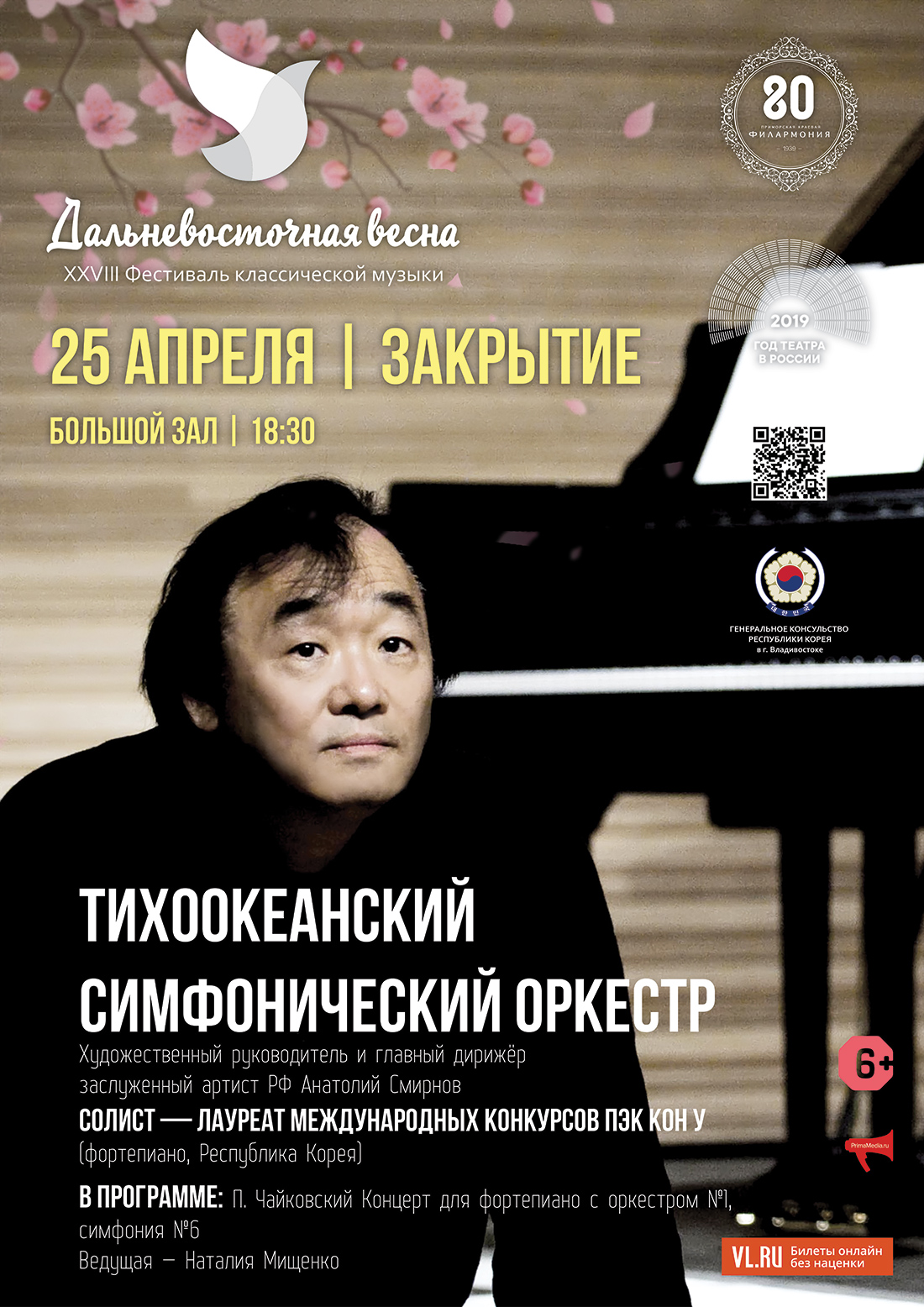 25 апреля Закрытие XXVIII фестиваля «Дальневосточная весна»