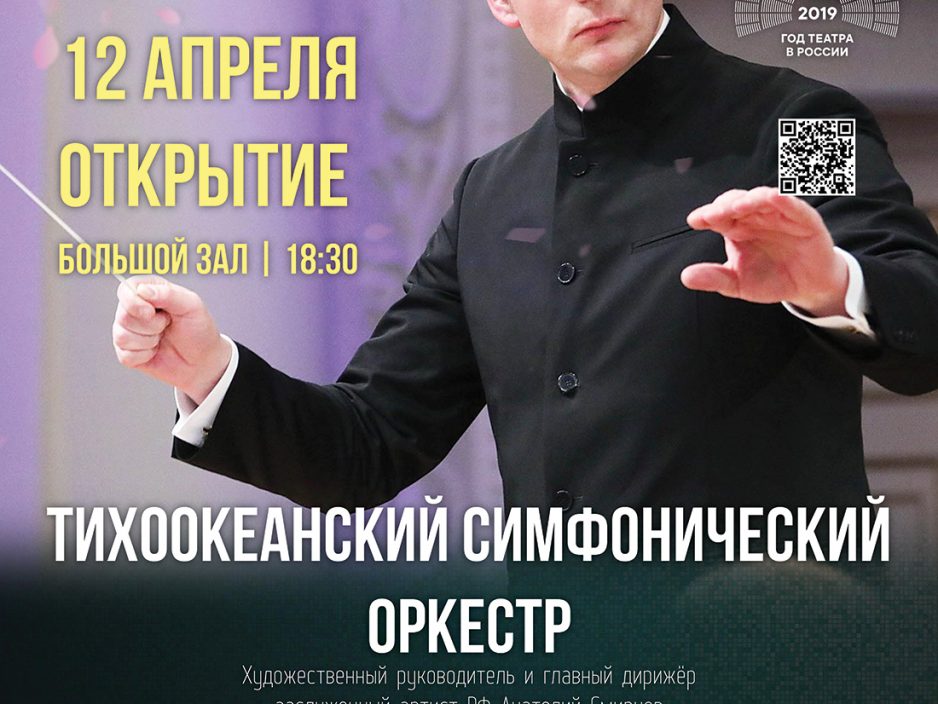 12 апреля Открытие  XXVIII фестиваля «Дальневосточная весна»