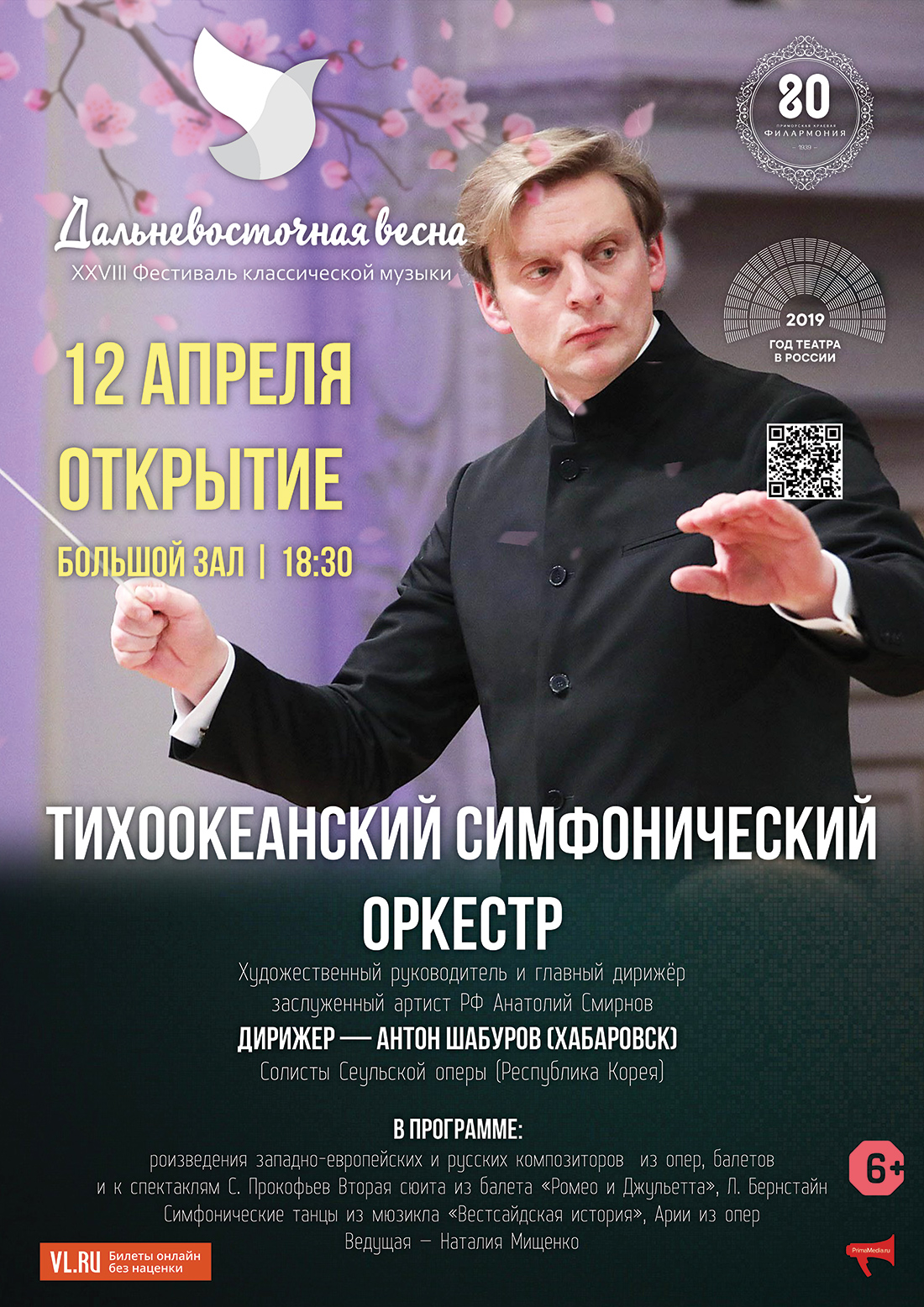 12 апреля Открытие  XXVIII фестиваля «Дальневосточная весна»