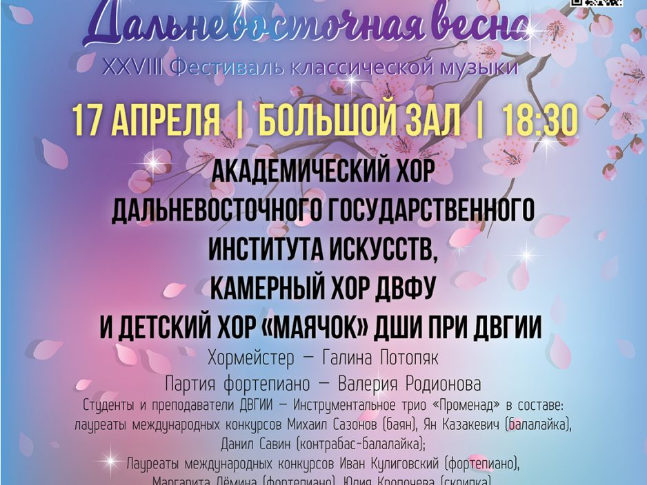 17 <br> апреля Камерный хор ДВФУ и детский хор «Маячок»