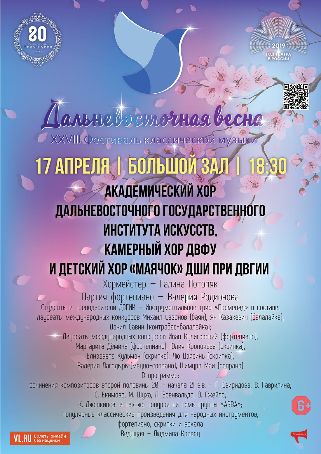 17 <br> апреля Камерный хор ДВФУ и детский хор «Маячок»