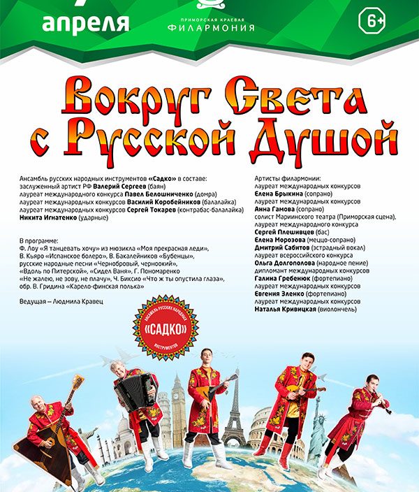 7 апреля <br> «Вокруг Света <br> с Русской Душой»