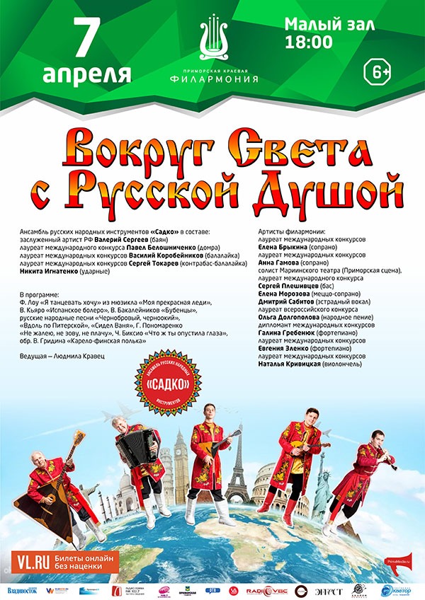 7 апреля <br> «Вокруг Света <br> с Русской Душой»