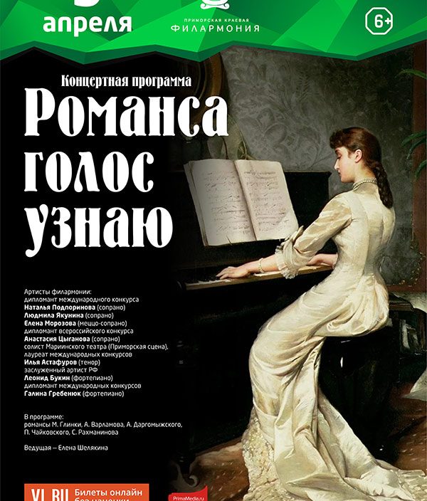5 <br> апреля <br> «Романса голос узнаю»