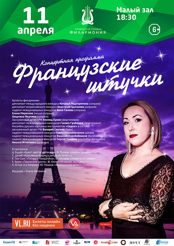 11 <br> апреля <br> «Французские штучки»