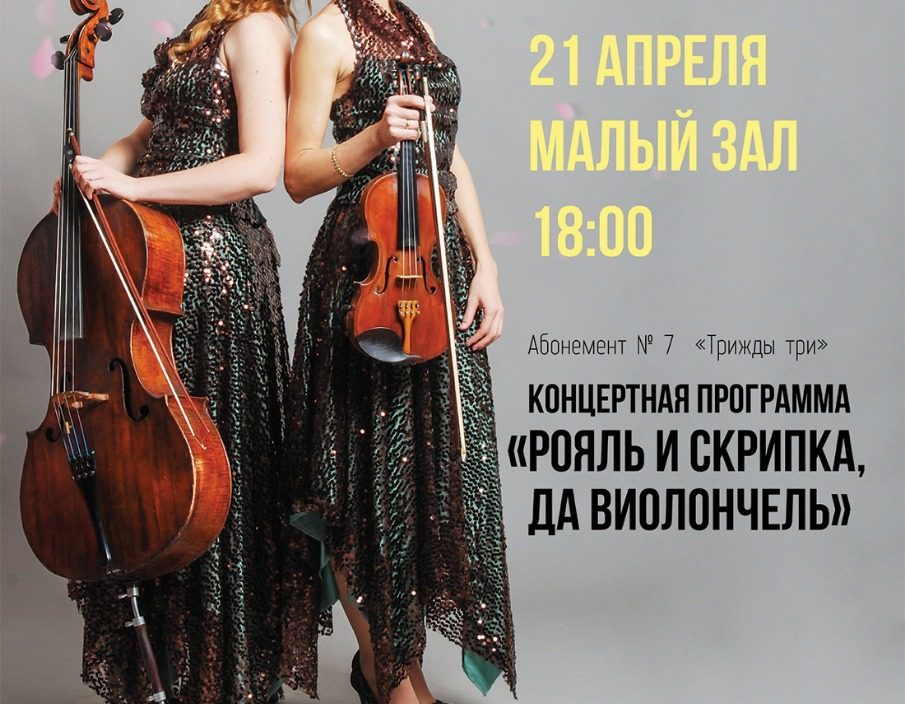 21 <br> апреля «Рояль и Скрипка, да Виолончель»