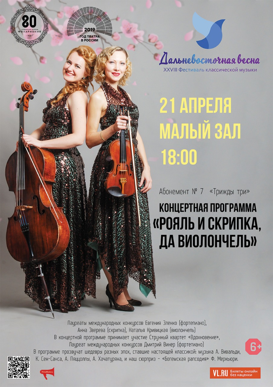 21 <br> апреля «Рояль и Скрипка, да Виолончель»