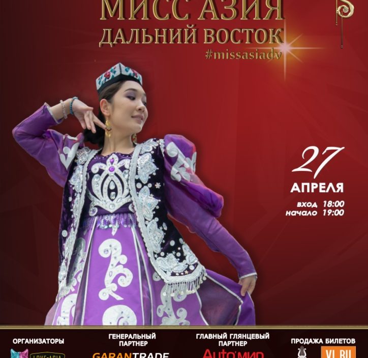 27 <br> апреля <br> «Мисс Азия»