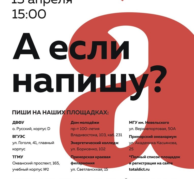 13 апреля Тотальный диктант