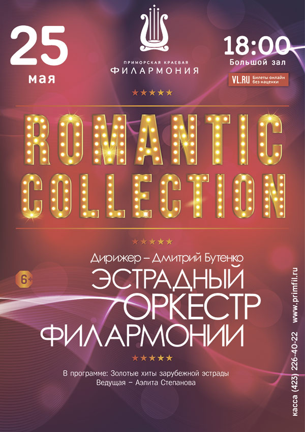 25 мая Концертная программа «Romantic  collection»