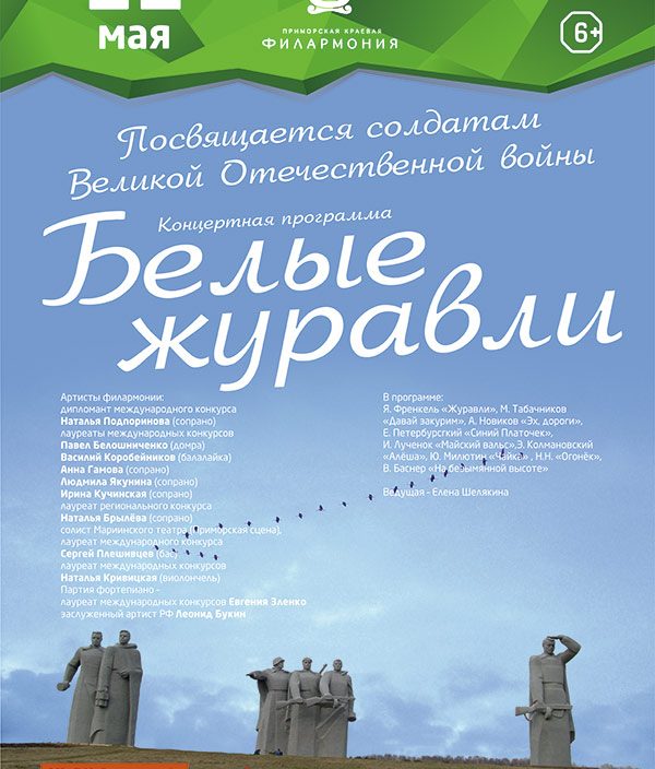 12 мая «Белые журавли»