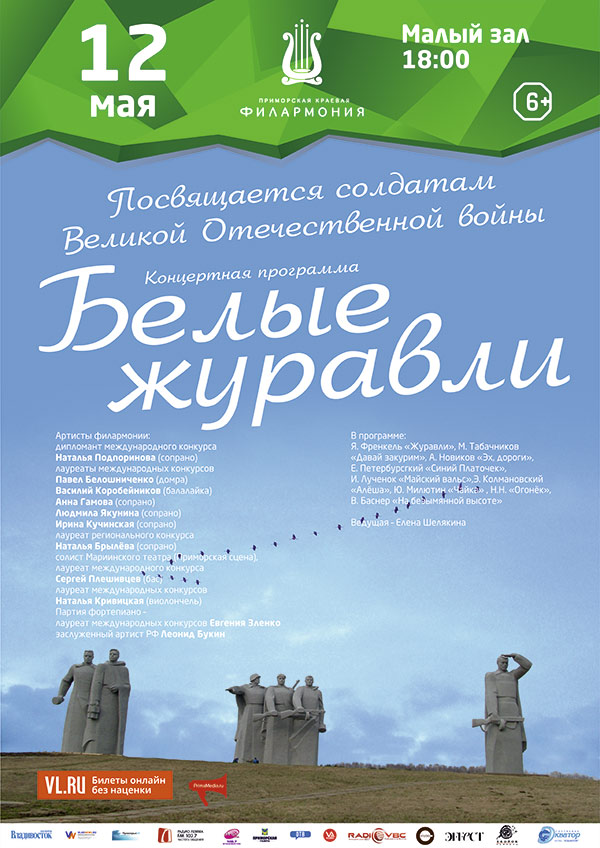 12 мая «Белые журавли»