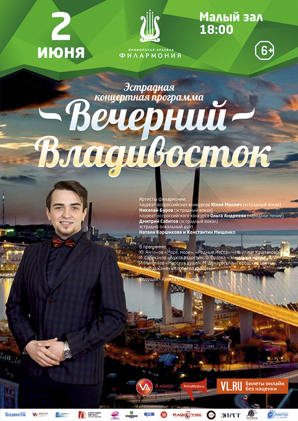 2<br> июня<br> «Вечерний Владивосток»