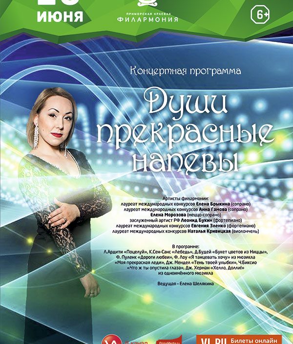 16<br> июня «Души<br> прекрасные напевы»
