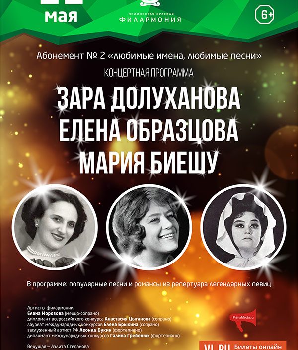 11 мая «Зара Долуханова. Елена Образцова. Мария Биешу»