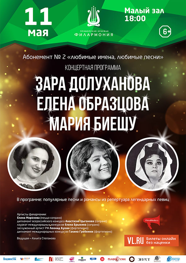 11 мая «Зара Долуханова. Елена Образцова. Мария Биешу»