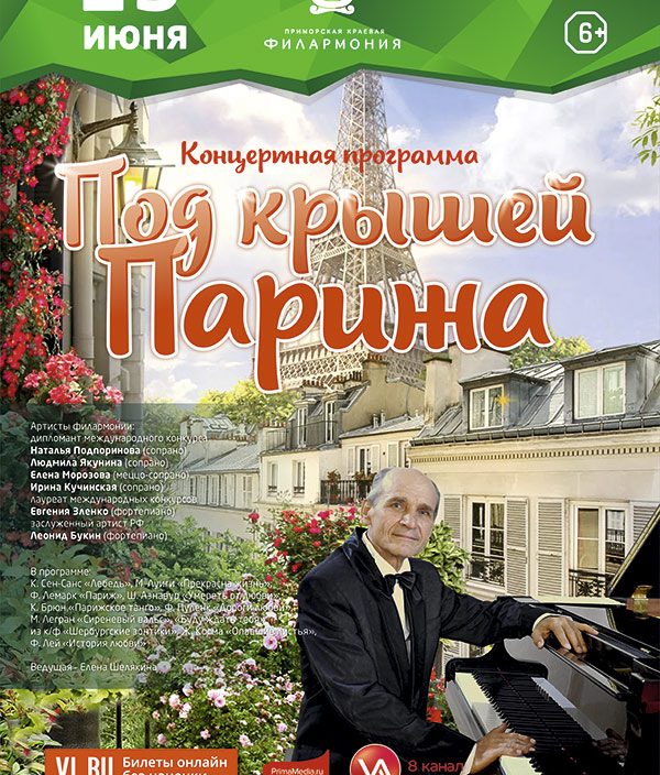 23<br> июня<br> «Под крышей Парижа»