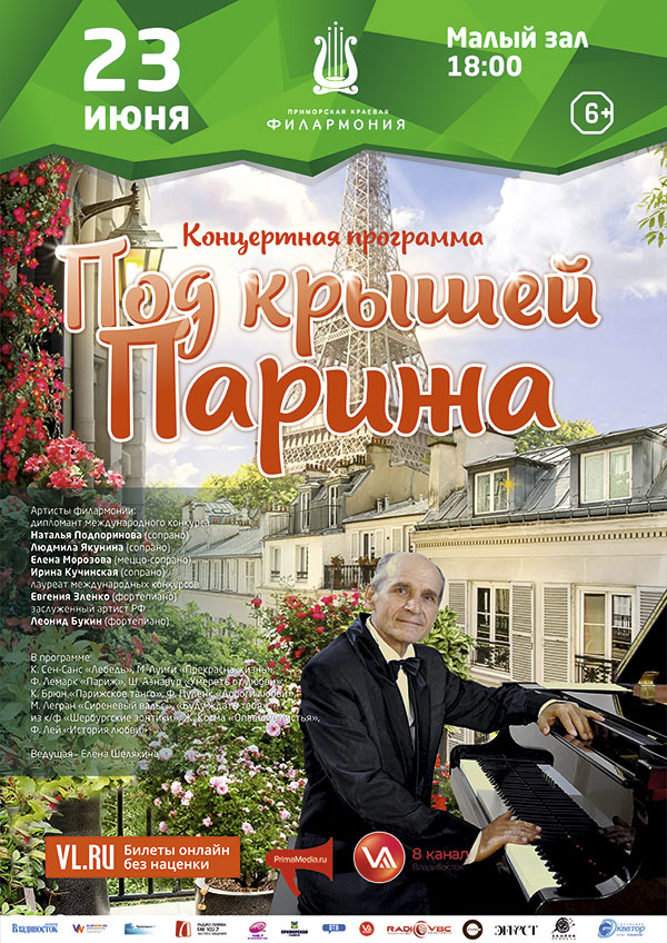 23<br> июня<br> «Под крышей Парижа»