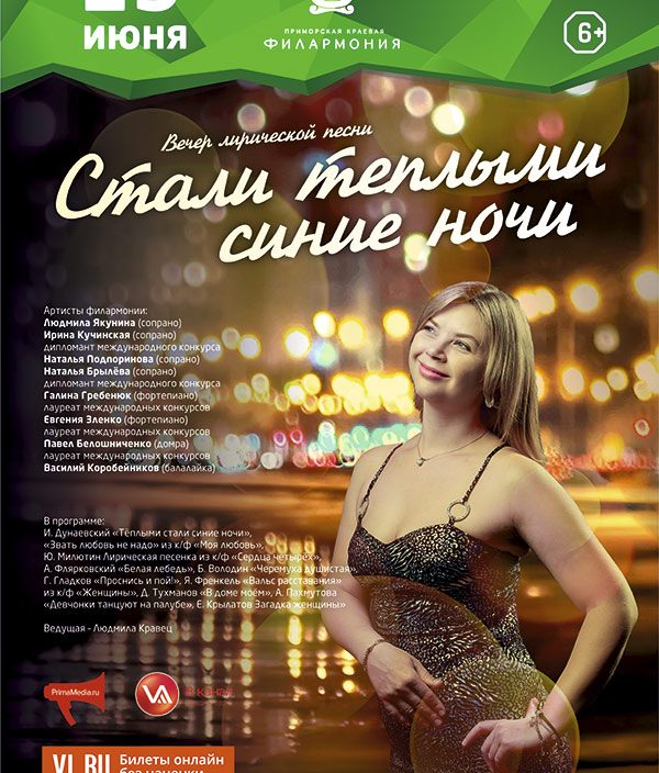 15<br> июня «Стали<br> тёплыми синие ночи»