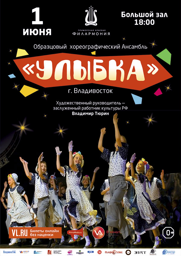 1 июня<br> Образцовый хореографический Ансамбль «Улыбка»