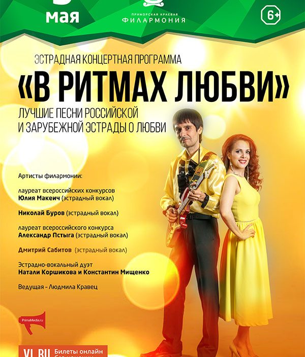 3<br> мая <br> «В ритмах Любви»