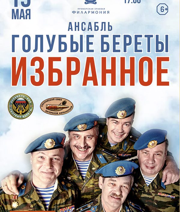 19 мая Концерт группы "Голубые береты"