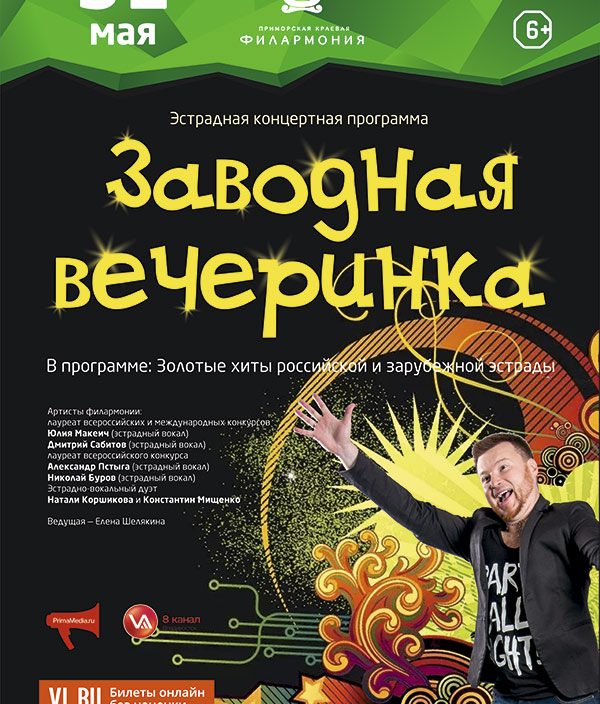 31 мая Эстрадная концертная программа «Заводная вечеринка»