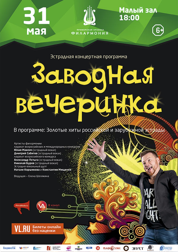 31 мая Эстрадная концертная программа «Заводная вечеринка»